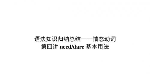 人教版高中英语必修3 Unit1 情态动词第四讲：need、dare 基本用法