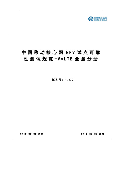 中国移动核心网NFV试点可靠性测试规范-VoLTE分册-v1.0.0