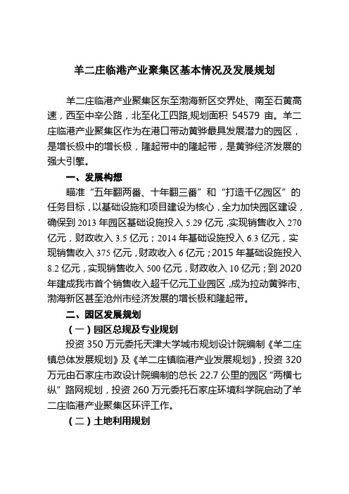 羊二庄临港产业聚集区基本情况及发展规划