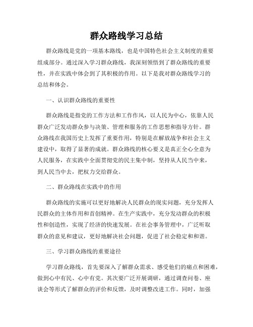 群众路线学习总结