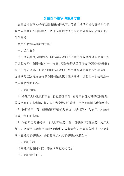 公益图书馆活动策划方案