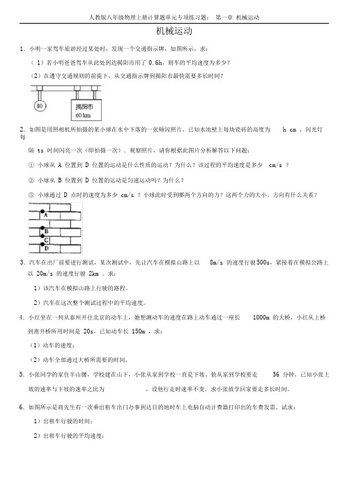 人教版八年级物理上册计算题单元专项练习题：第一章机械运动