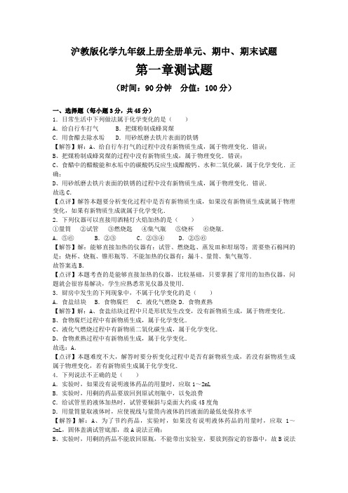 2020-2021学年沪教版化学九年级上册全册单元、期中、期末试题及答案(共7套)