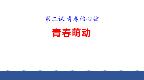 七年级道德与法治下册 (青春萌动) 教学课件