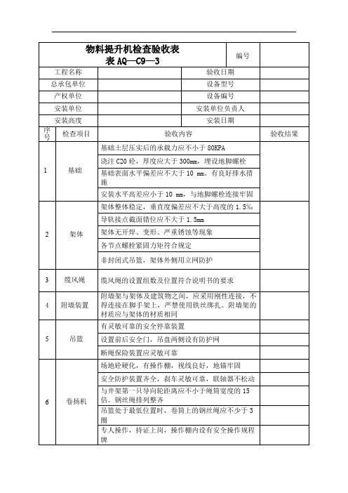 物料提升机检查验收表