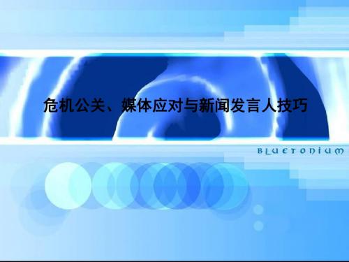 危机公关、媒体应对与新闻发言人技巧