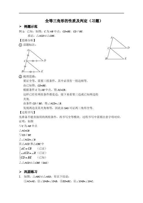 全等三角形的性质及判定(习题及答案)