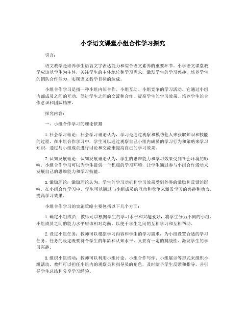 小学语文课堂小组合作学习探究