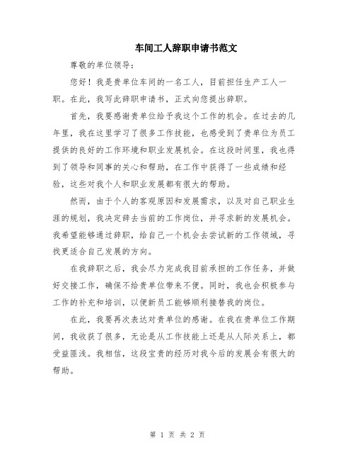 车间工人辞职申请书范文