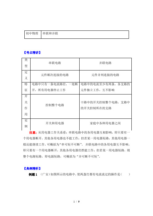 物理九年级上册知识讲义 第三章认识电路-串联和并联-教科版