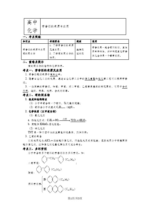 苏教版化学选修5 专题3 第二单元 芳香烃 2芳香烃的来源与应用(学案)