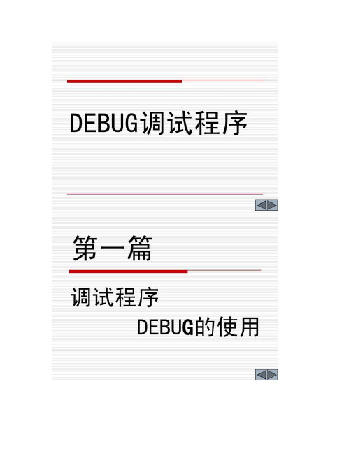 DEBUG调试程序.
