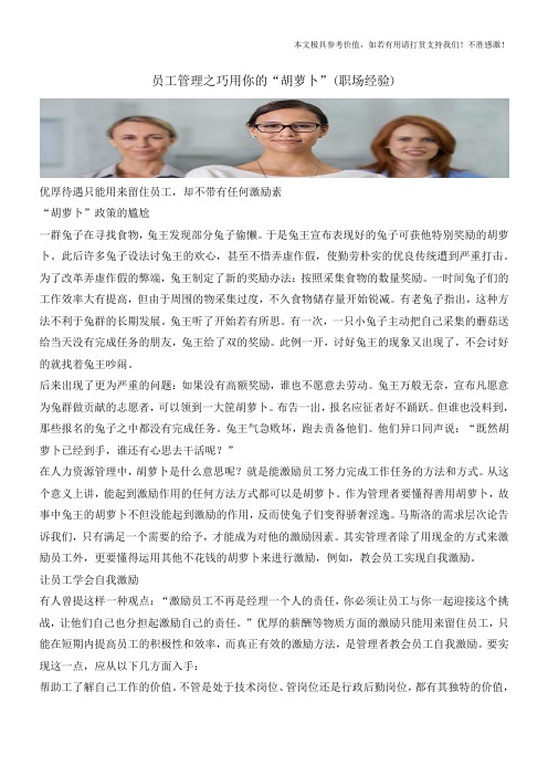 员工管理之巧用你的“胡萝卜”(职场经验)