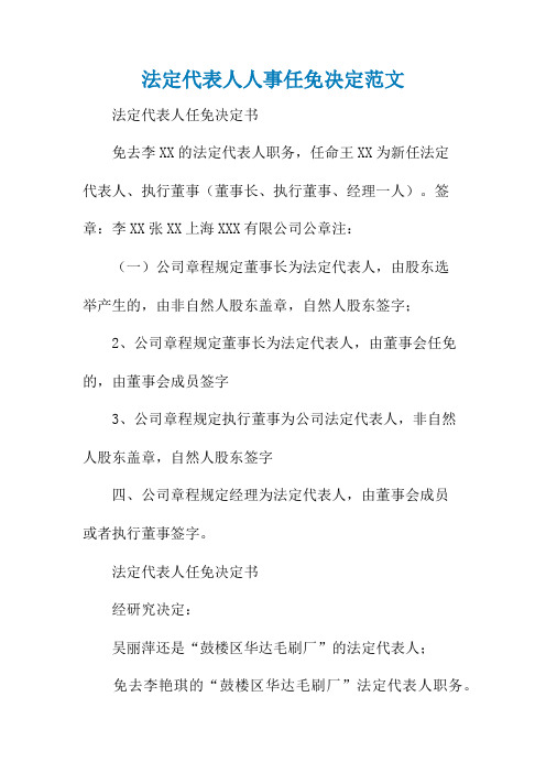 法定代表人人事任免决定范文
