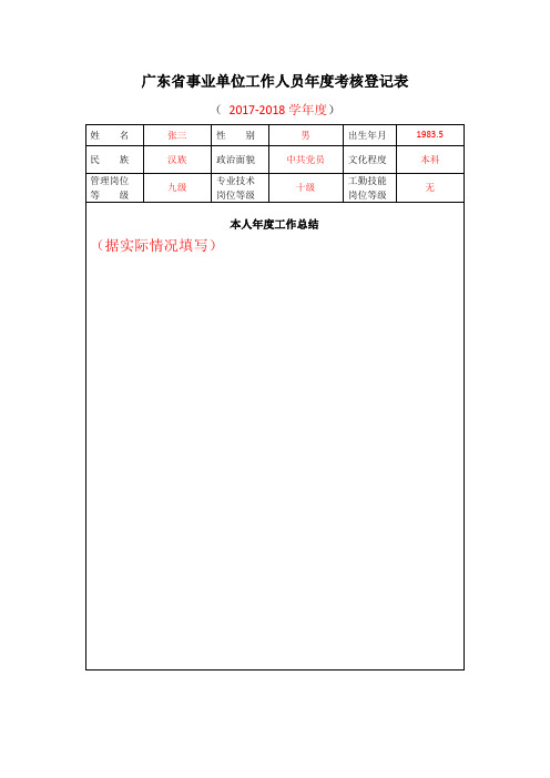 广东事业单位工作人员考核登记表