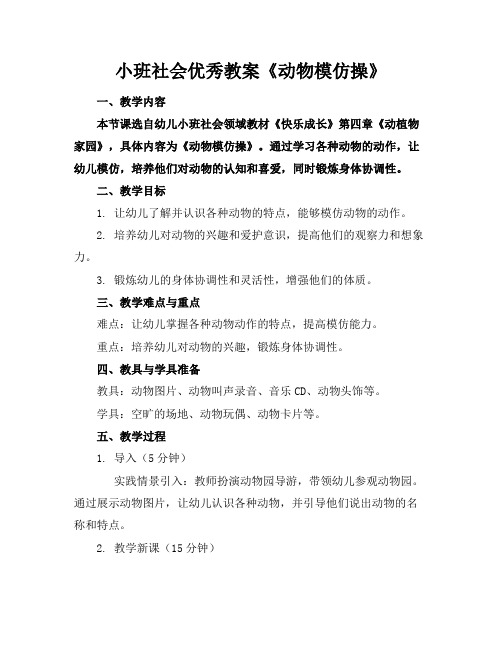 小班社会优秀教案《动物模仿操》