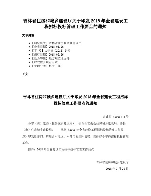 吉林省住房和城乡建设厅关于印发2018年全省建设工程招标投标管理工作要点的通知