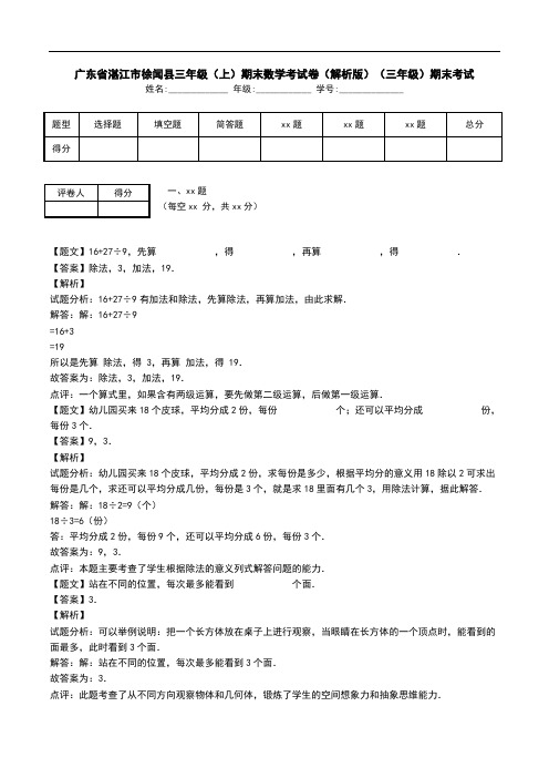 广东省湛江市徐闻县三年级(上)期末数学考试卷(解析版)(三年级)期末考试.doc