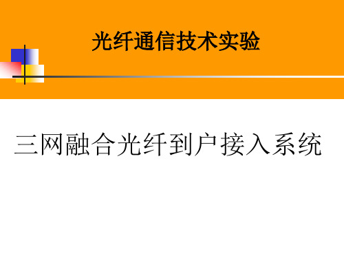 光纤通信技术实验理论课2三网融合光纤到户接入系统