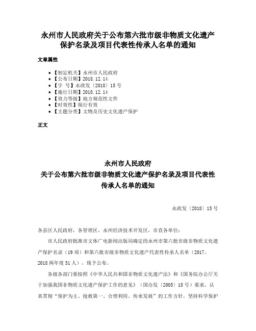 永州市人民政府关于公布第六批市级非物质文化遗产保护名录及项目代表性传承人名单的通知