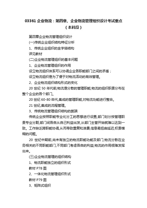 03361企业物流：第四章、企业物流管理组织设计考试重点（本科段）