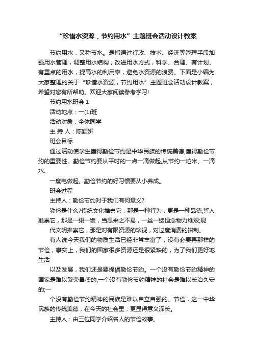 “珍惜水资源，节约用水”主题班会活动设计教案