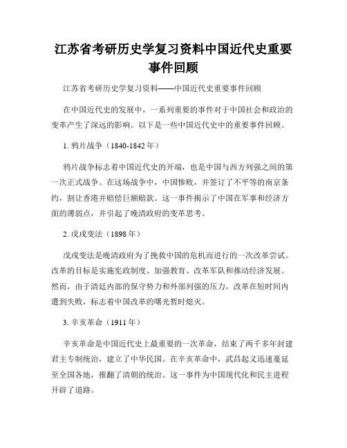 江苏省考研历史学复习资料中国近代史重要事件回顾