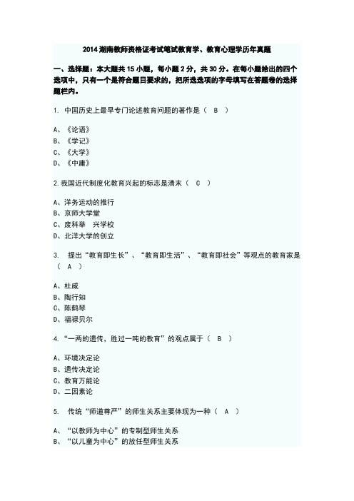 2014湖南教师资格证考试笔试教育学、教育心理学历年题