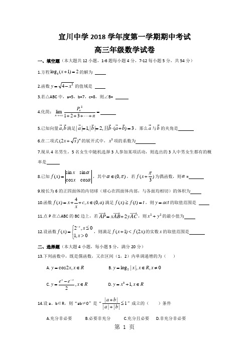 上海市宜川中学高三第一学期期中考试数学试卷-精选文档