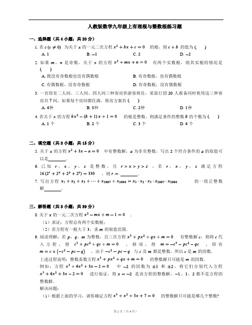 人教版数学九年级上有理根与整数根练习题