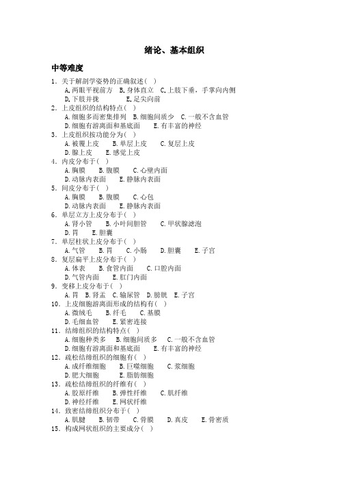 绪论、基本组织(多选题)