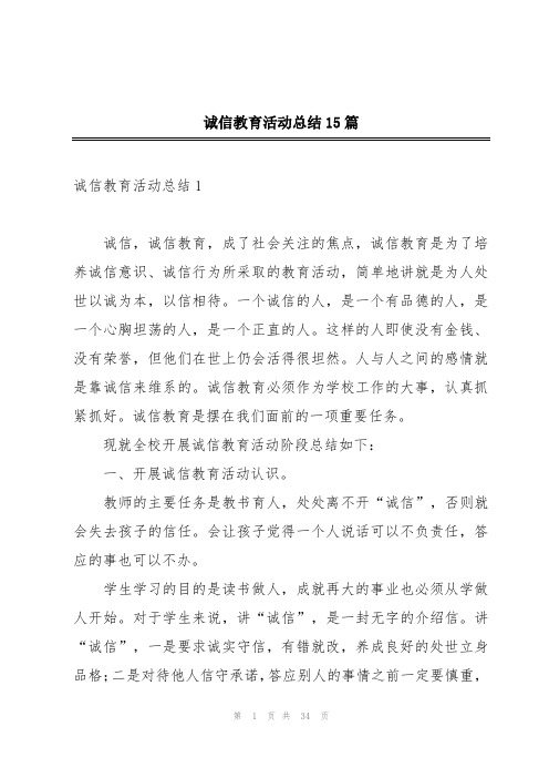 诚信教育活动总结15篇