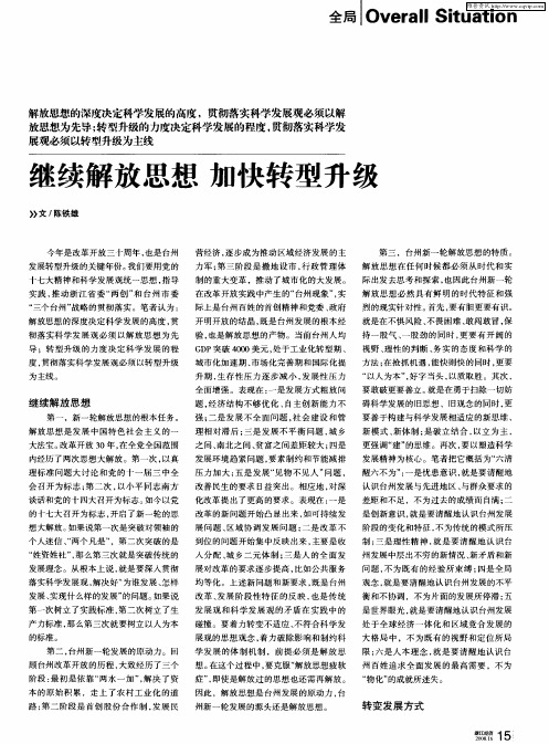 继续解放思想 加快转型升级