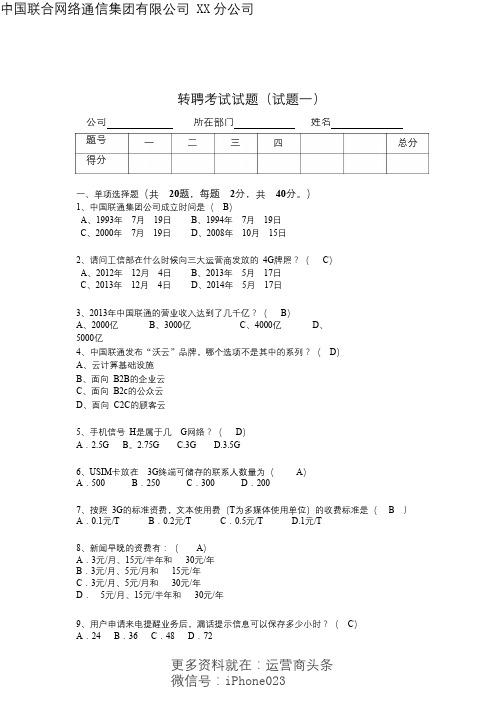 中国联通转聘考试试题和答案(试题一)mi-pdf.