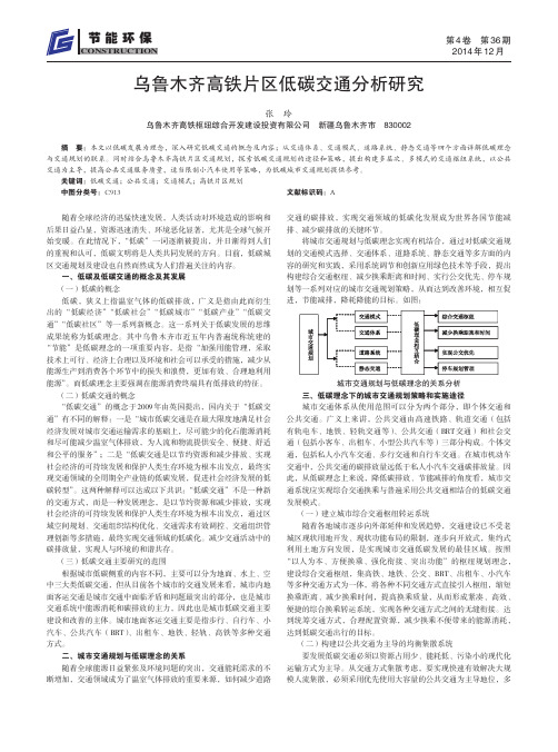 乌鲁木齐高铁片区低碳交通分析研究(论文)