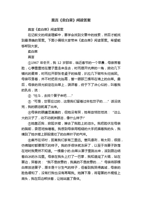 莫言《卖白菜》阅读答案