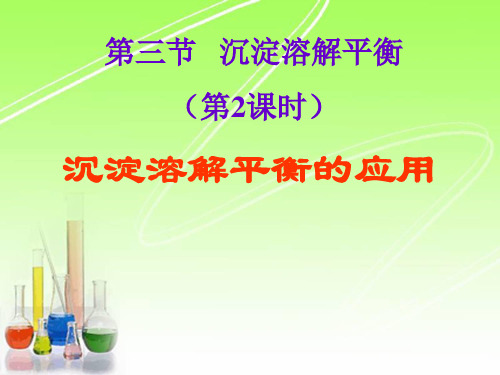 优课系列高中化学鲁科版选修4 3.3沉淀溶解平衡 第2课时 课件(16张)