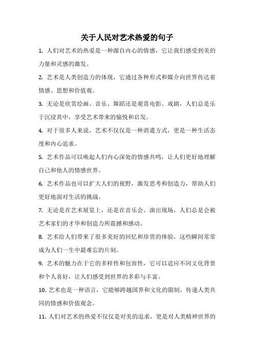 关于人民对艺术热爱的句子