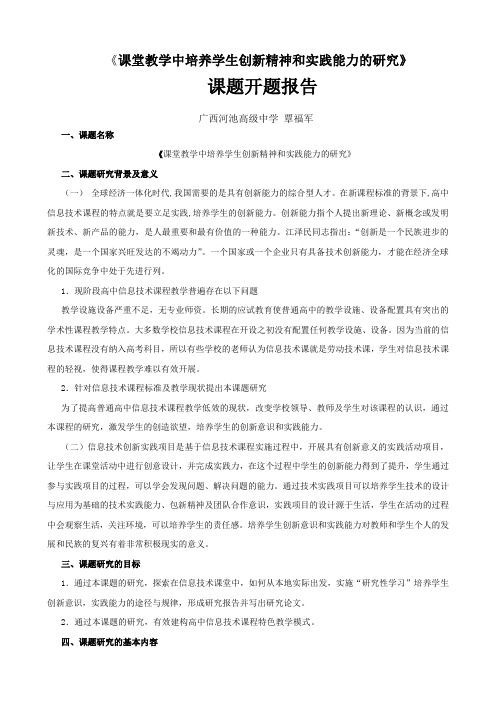 《课堂教学中培养学生创新精神和实践能力的研究》课题开题报告