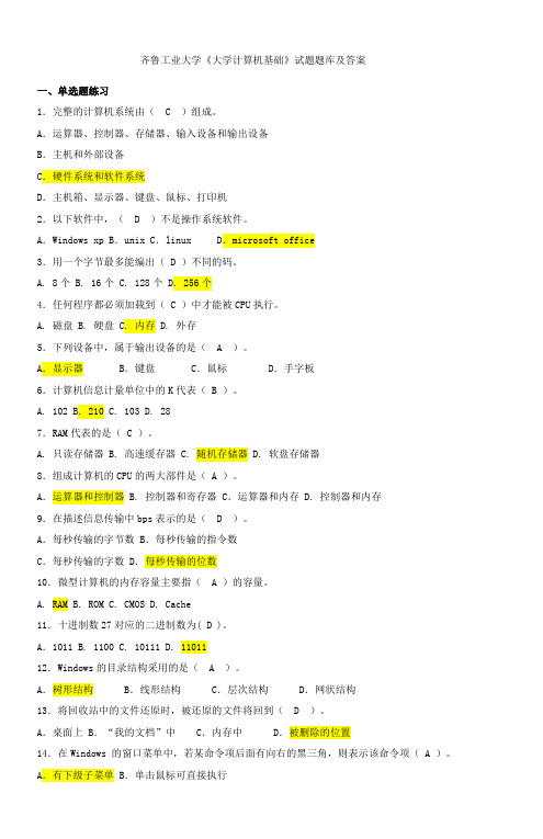 齐鲁工业大学大一计算机专业计算机基础试卷及答案