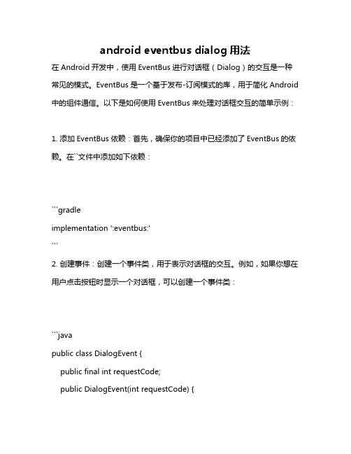 android eventbus dialog用法