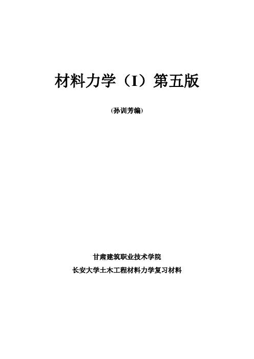 材料力学第五版课后题答案(孙训芳)