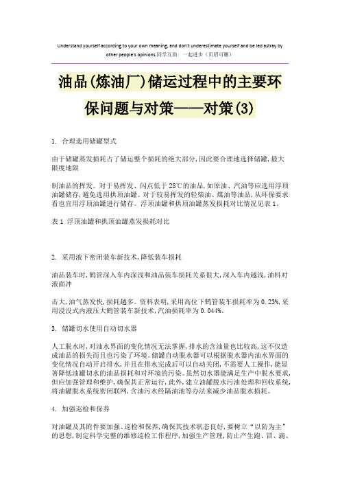 油品(炼油厂)储运过程中的主要环保问题与对策——对策