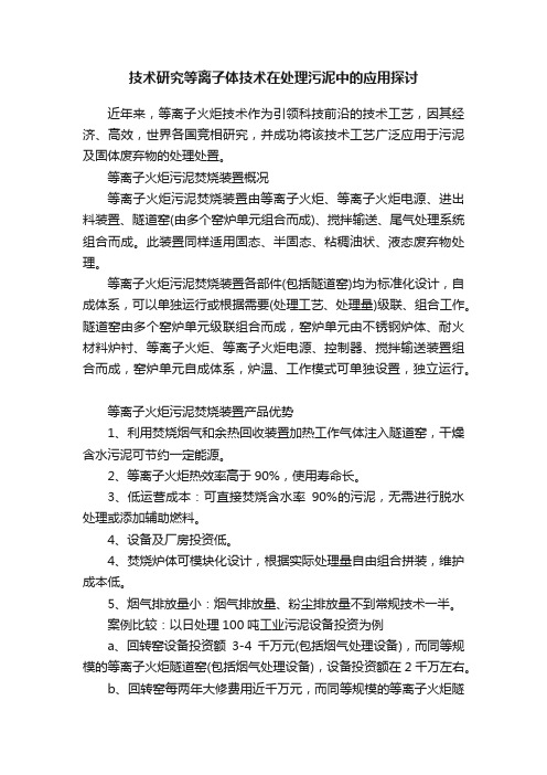 技术研究等离子体技术在处理污泥中的应用探讨