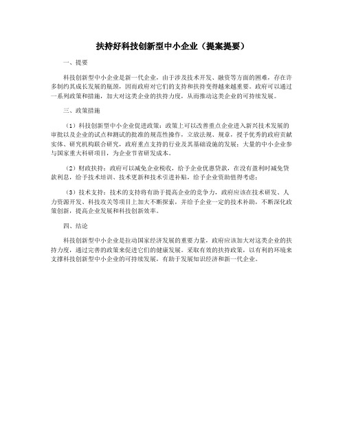 扶持好科技创新型中小企业(提案提要)