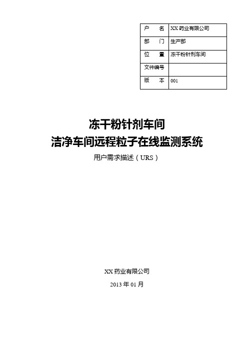 冻干车间车间洁净室远程粒子在线监测系统URS