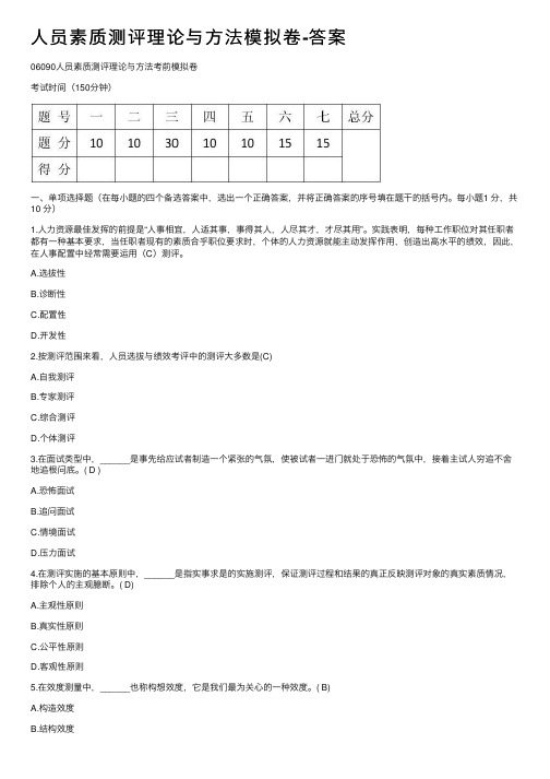 人员素质测评理论与方法模拟卷-答案