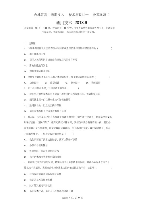 吉林省高中通用技术技术与设计一会考真题二