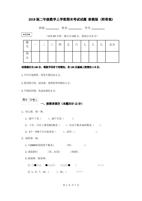 2019版二年级数学上学期期末考试试题 浙教版 (附答案)