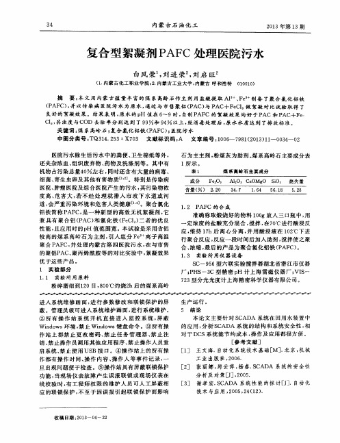 复合型絮凝剂PAFC处理医院污水